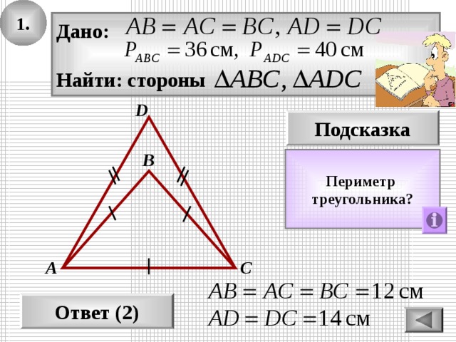 1. Дано:  Найти: стороны D Подсказка В Периметр треугольника? С А Ответ (2) 
