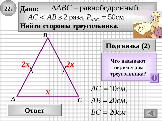 22. Дано:  Найти стороны треугольника. В Подсказка (2) Что называют периметром треугольника?  2х 2х х А С Ответ 