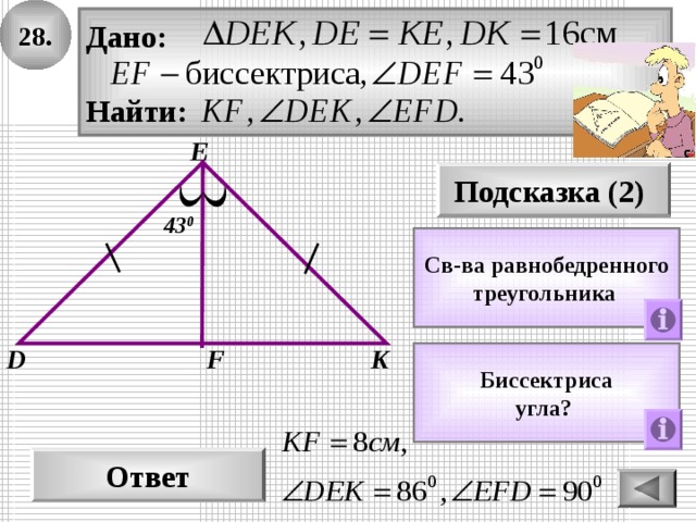 28. Дано:  Найти: E Подсказка (2) 43 0 Св-ва равнобедренного треугольника  F D K Биссектриса угла?  Ответ 