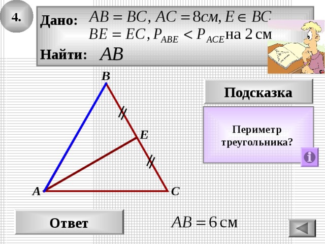 4. Дано:  Найти: В Подсказка Периметр треугольника?  Е С А Ответ 