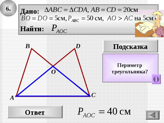 6. Дано:  Найти: Подсказка D В Периметр треугольника?  О С А Ответ 