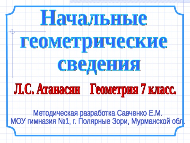 Начальные геометрические сведения 7 класс презентация