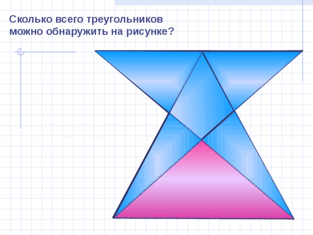 Сколько всего треугольников можно обнаружить на рисунке? Тесты, Геометрия 7-9 классы. Учебно-методическое пособие. П.И. Алтынов. 