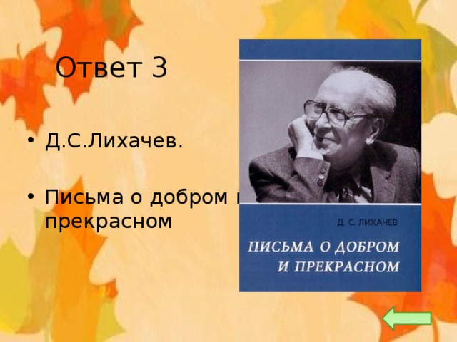 Ответ 3 Д.С.Лихачев. Письма о добром и прекрасном 