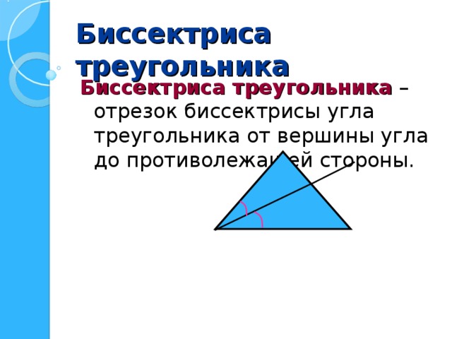 Биссектриса треугольника Биссектриса треугольника – отрезок биссектрисы угла треугольника от вершины угла до противолежащей стороны. 
