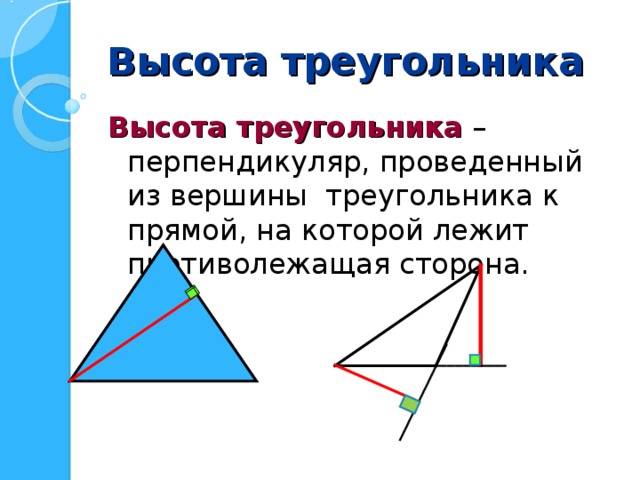 Высота треугольника Высота треугольника – перпендикуляр, проведенный из вершины треугольника к прямой, на которой лежит противолежащая сторона. 