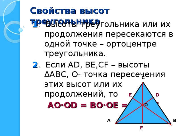 Отношение пересечения высот треугольника. Свойства высоты треугольника. Пересечение высот в треуголь. Пересечение высот в треугольнике свойства. Свойства высот треугольника пересекающихся в одной точке.
