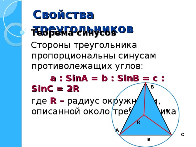 Стороны треугольника пропорциональны синусам. 2r a/Sina. A/Sina b/SINB C/sinc 2r. Теорема синусов 2r. Сторона треугольника через синус.