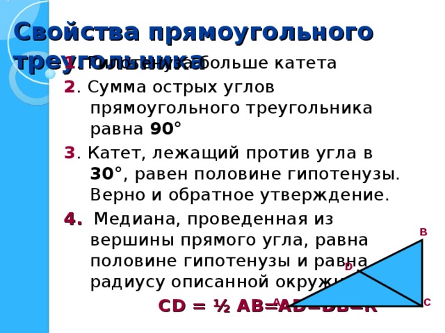 Сумма острых углов прямоугольного треугольника равна 90