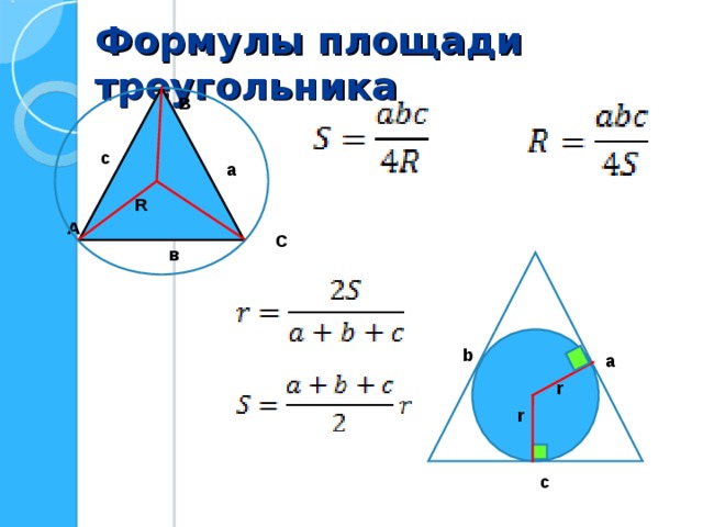 Формулы площади треугольника В с а R А С в b а r r c 