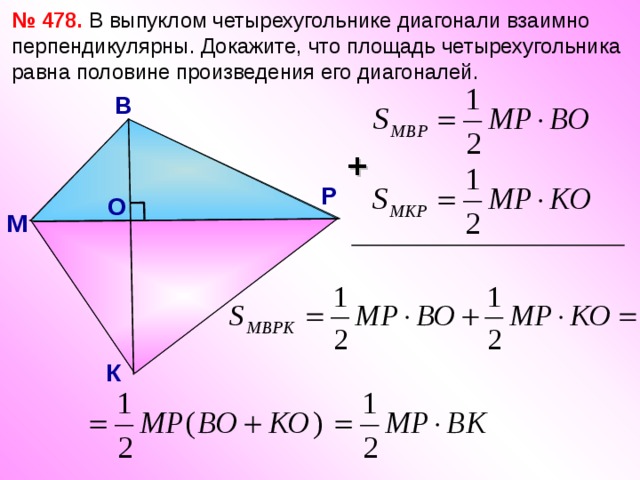 Формула диагонали четырехугольника. Площадь невыпуклого четырехугольника. Диагонали выпуклого четырехугольника перпендикулярны. В выпуклом четырехугольнике диагонали взаимно перпендикулярны. Формула площади четырехугольника через диагонали.