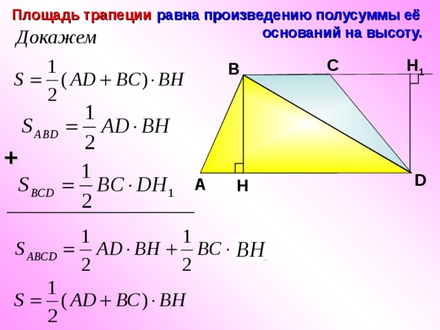 Площадь трапеции  равна произведению полусуммы её  оснований на высоту. H 1 С В + D А H 
