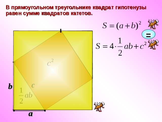 В прямоугольном треугольнике квадрат гипотенузы равен сумме квадратов катетов. = c b b b a a a 