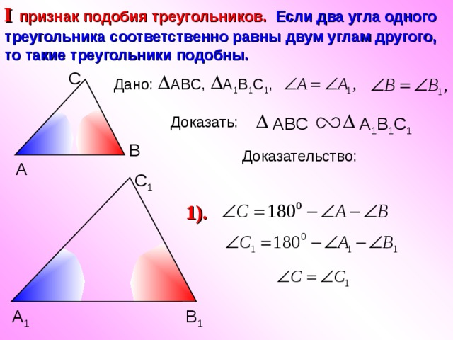 Если 2 угла 1 треугольника соответственно. Признак подобия треугольников по двум углам. Признак подобия треугольников по двум равным углам. Если два угла одного треугольника соответственно равны. Если два угла одного треугольника соответственно.