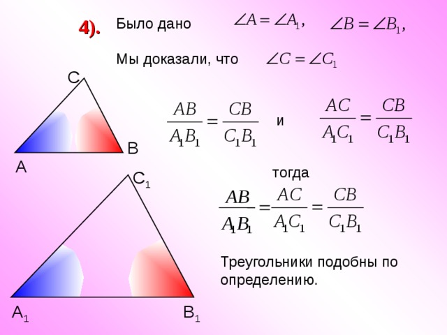 4). Было дано Мы доказали, что С и В А тогда С 1 AB  B A 1 1 Треугольники подобны по определению. В 1 А 1 