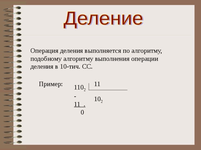 Операция деления. Деление в позиционных системах примеры. Деление в СС. Арифметические операции в позиционных СС деление.