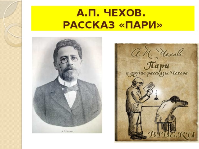 Чехов пари. Чехов Антон Павлович 