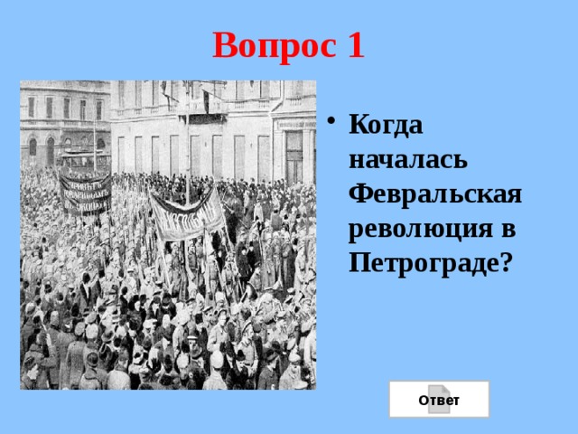 Вопрос 1 Когда началась Февральская революция в Петрограде? Ответ 