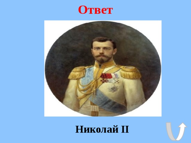Ответ Николай II 