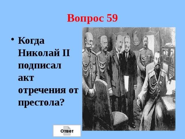Вопрос 59 Когда Николай II подписал акт отречения от престола? Ответ 