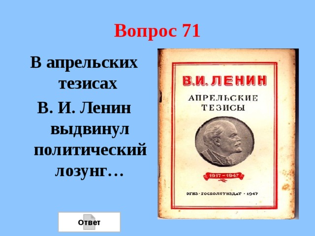 Вопрос 71 В апрельских тезисах В. И. Ленин выдвинул политический лозунг… Ответ 