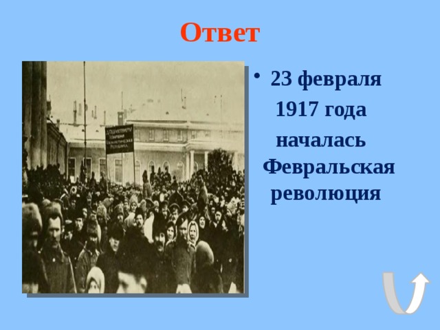 Ответ 23 февраля 1917 года началась Февральская революция 