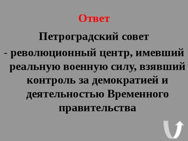 Ответ Петроградский совет - революционный центр, имевший реальную военную силу, взявший контроль за демократией и деятельностью Временного правительства 