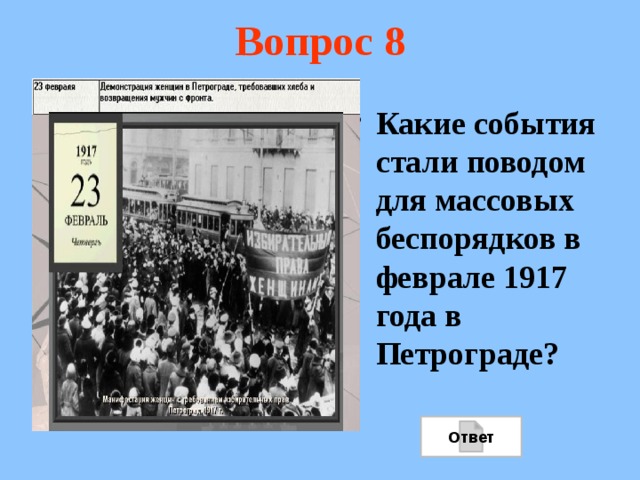 Вопрос 8 Какие события стали поводом для массовых беспорядков в феврале 1917 года в Петрограде? Ответ 