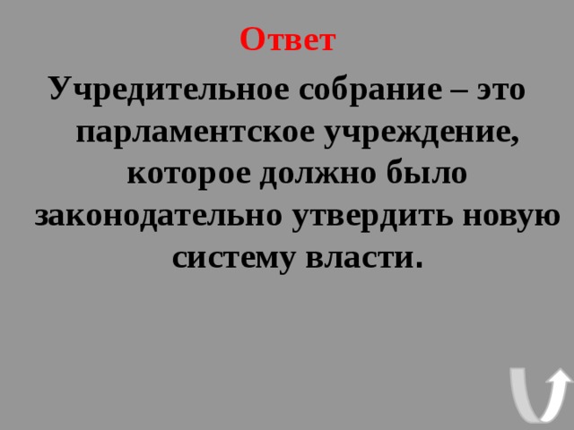 Ответ Учредительное собрание – это парламентское учреждение, которое должно было законодательно утвердить новую систему власти . 