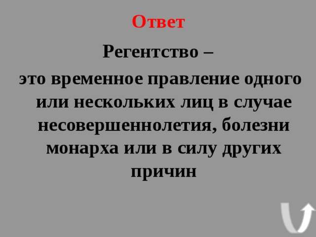 Ответ Регентство –  это временное правление одного или нескольких лиц в случае несовершеннолетия, болезни монарха или в силу других причин  