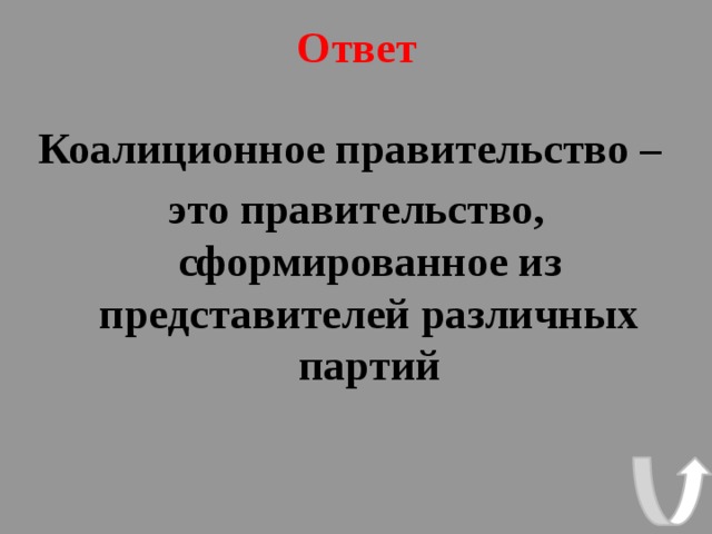 Ответ Коалиционное правительство – это правительство, сформированное из представителей различных партий  