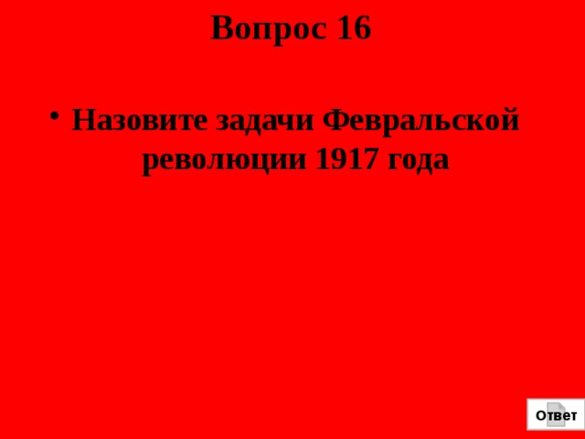 Вопрос 16  Назовите задачи Февральской революции 1917 года Ответ 