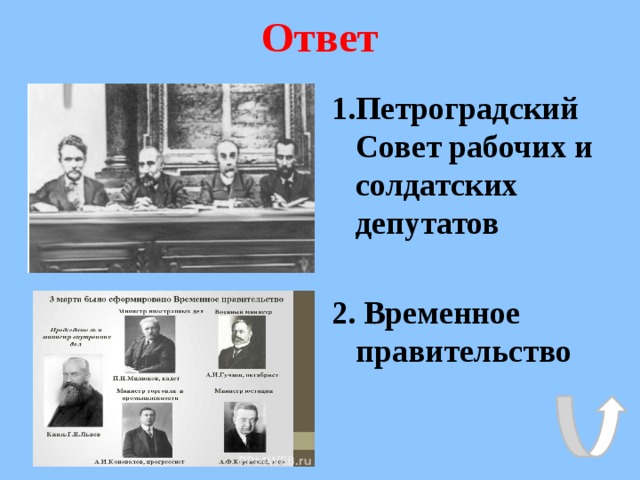 Ответ 1.Петроградский Совет рабочих и солдатских депутатов  2. Временное правительство 