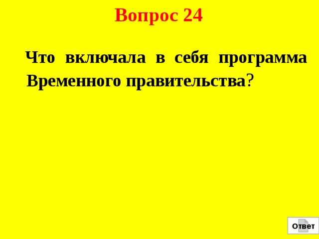 Вопрос 24  Что включала в себя программа Временного правительства ? Ответ 