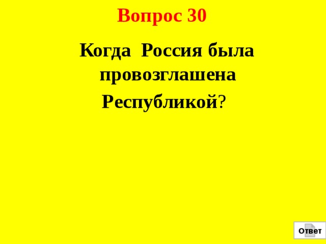 Вопрос 30  Когда   Россия была провозглашена Республикой ? Ответ 