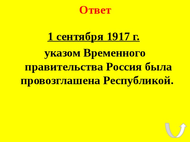 Ответ 1 сентября 1917 г.   указом Временного правительства Россия была провозглашена Республикой. 