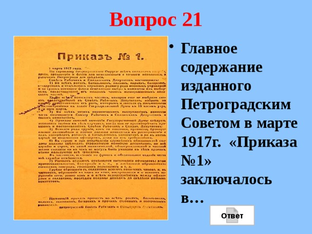 Содержание приказа. Главное содержание приказа 1 Петроградского совета в марте 1917. Главным содержанием изданного Петроградским советом в марте 1917.