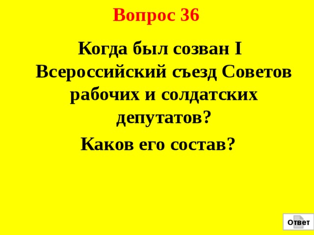 Вопрос 36  Когда был созван I Всероссийский съезд Советов рабочих и солдатских депутатов? Каков его состав? Ответ 