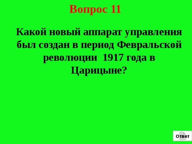 Вопрос 11 Какой новый аппарат управления был создан в период Февральской революции 1917 года в Царицыне? Ответ 