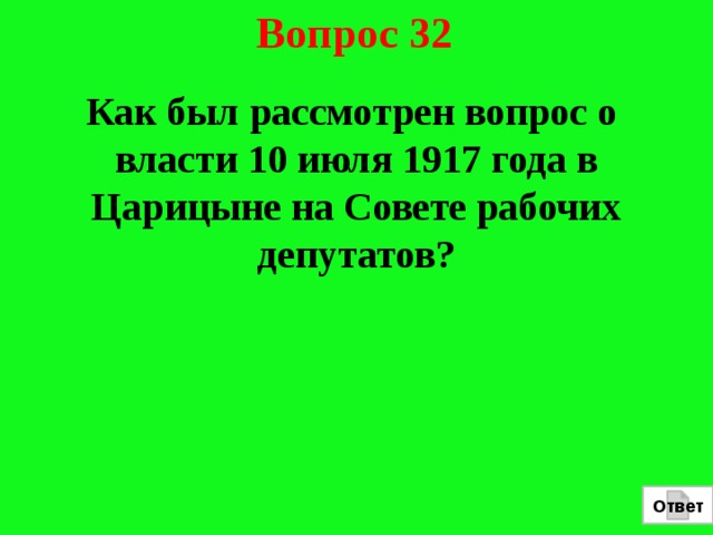 Вопрос 32  Как был рассмотрен вопрос о власти 10 июля 1917 года в Царицыне на Совете рабочих депутатов? Ответ 