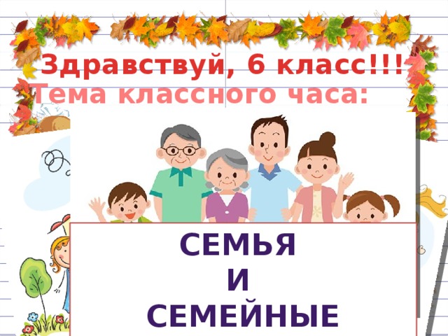 Классный час семья и семейные ценности 6 класс презентация