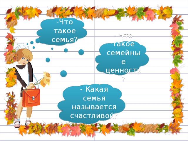 -Что такое семья? - Что такое семейные ценности? - Какая семья называется счастливой?