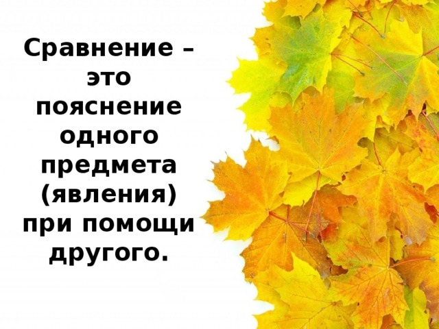 Сравнение – это пояснение одного предмета (явления) при помощи другого. 