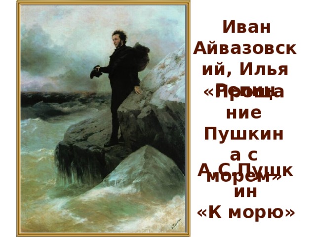 А с пушкин к морю