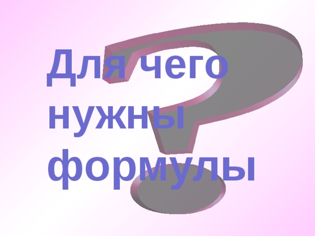 Для чего нужны формулы 