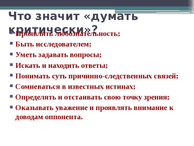 Проявлять внимание аргументы. Что должен уметь исследователь. Что означает мыслить. Что значит думать. Что значит думать и поступать с позиции добра.