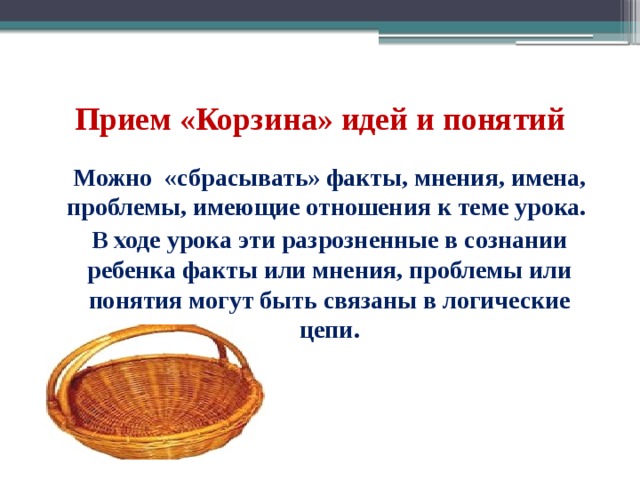 Прием корзина идей. Прием корзина идей на уроке литературы. Корзина идей прием. Корзина понятий прием. Прием корзина идей на уроках русского языка.