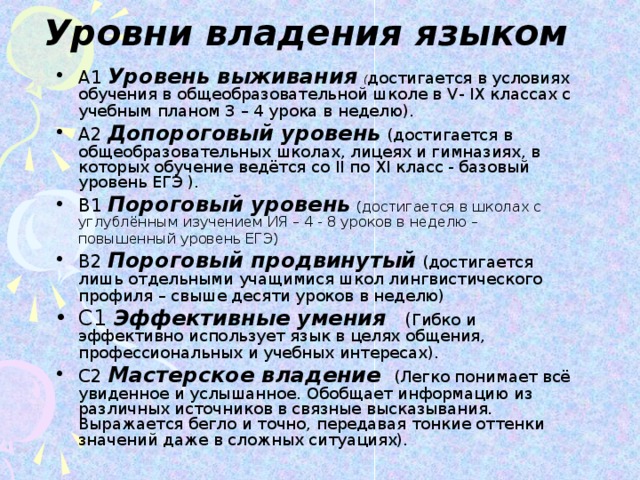 Уровни владения