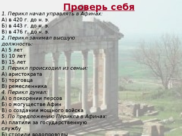 Тест по демократии афин 5. Проверь себя Перикл начал управлять в Афинах. По предложению Перикла в Афинах. Перикл происходил из семьи. Какую должность занимал Перикл в Афинах.