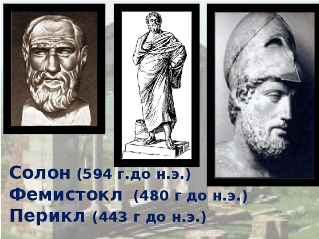 594 год. Фемистокл в древней Греции. Фемистокл и Перикл. Солон и Перикл. Фемистокл Афинский государственный деятель.